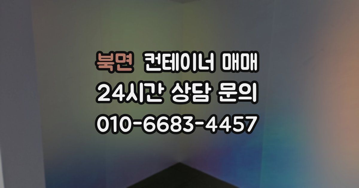 북면 컨테이너 매매