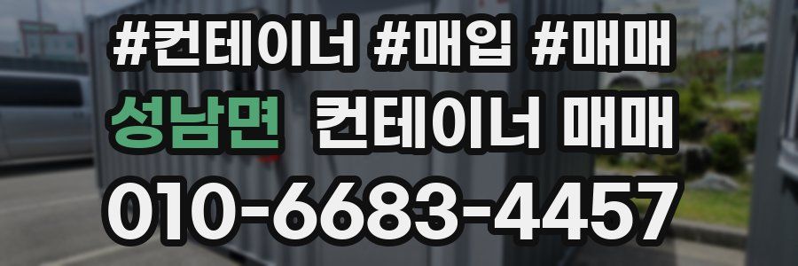 성남면 컨테이너 매매