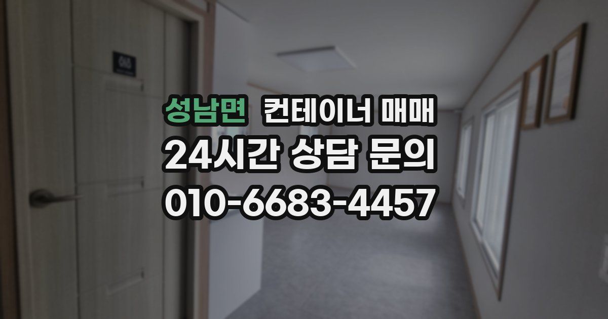 성남면 컨테이너 매매