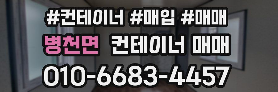 병천면 컨테이너 매매