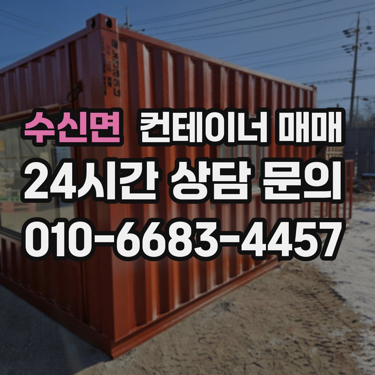 수신면 컨테이너 매매