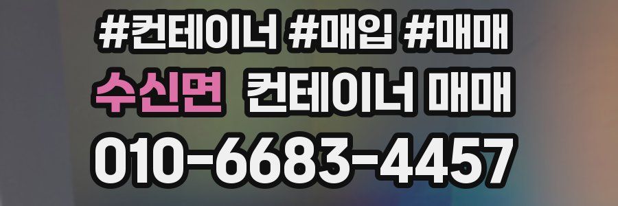 수신면 컨테이너 매매