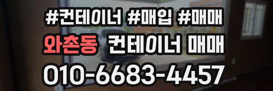 와촌동 컨테이너 매매