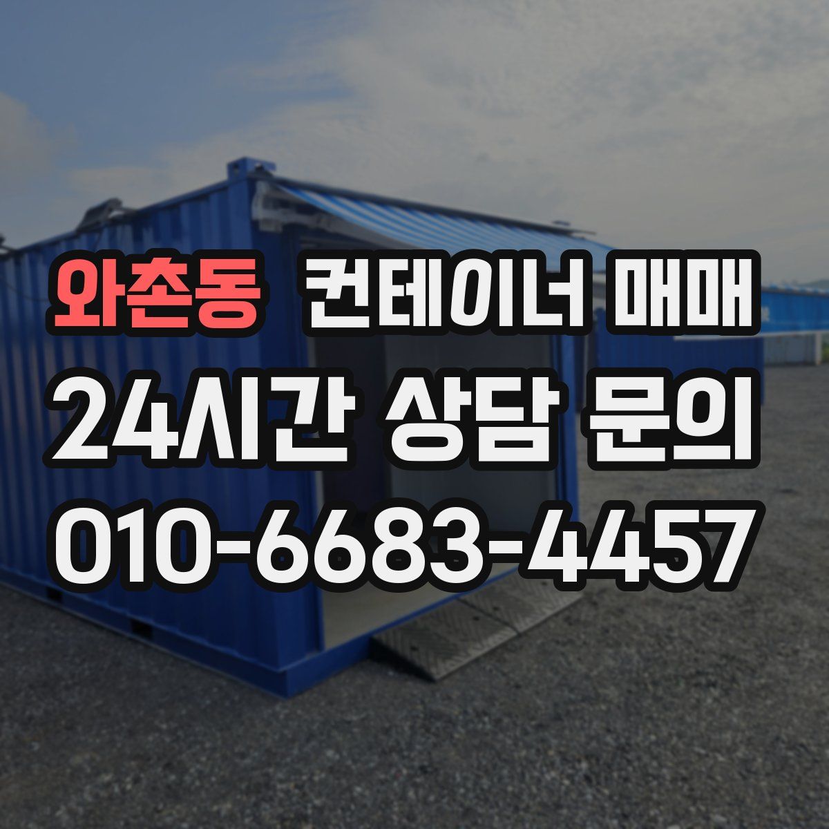 와촌동 컨테이너 매매