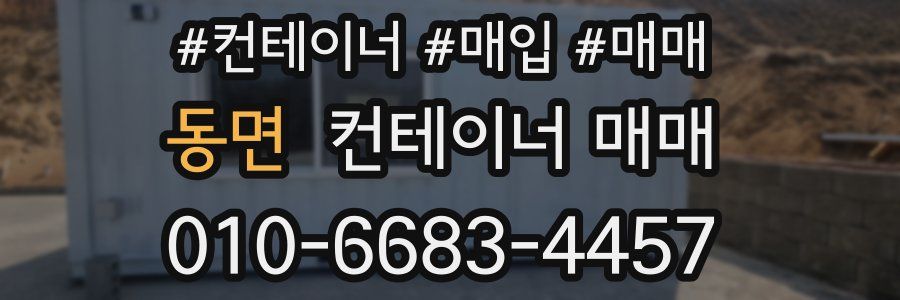 동면 컨테이너 매매