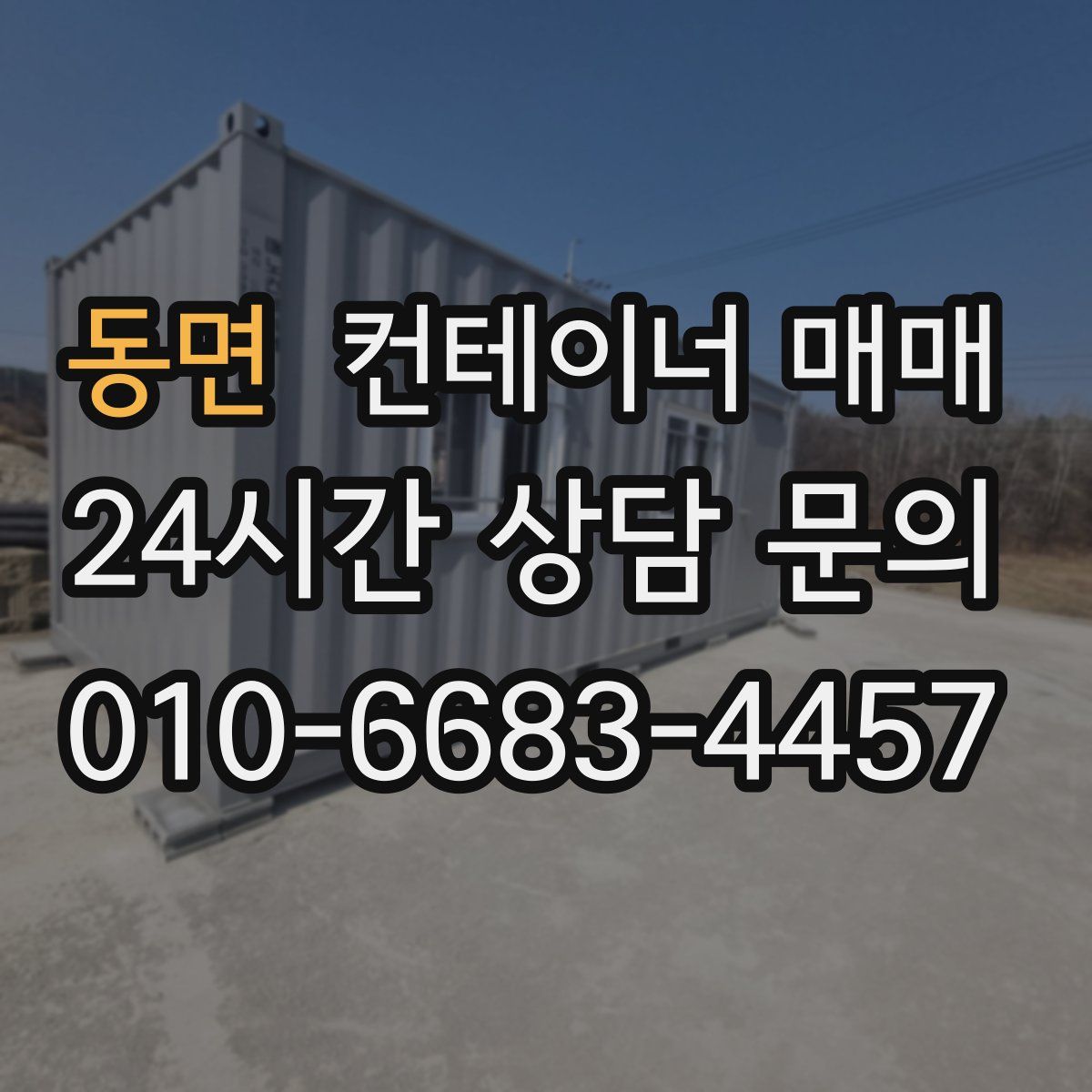 동면 컨테이너 매매