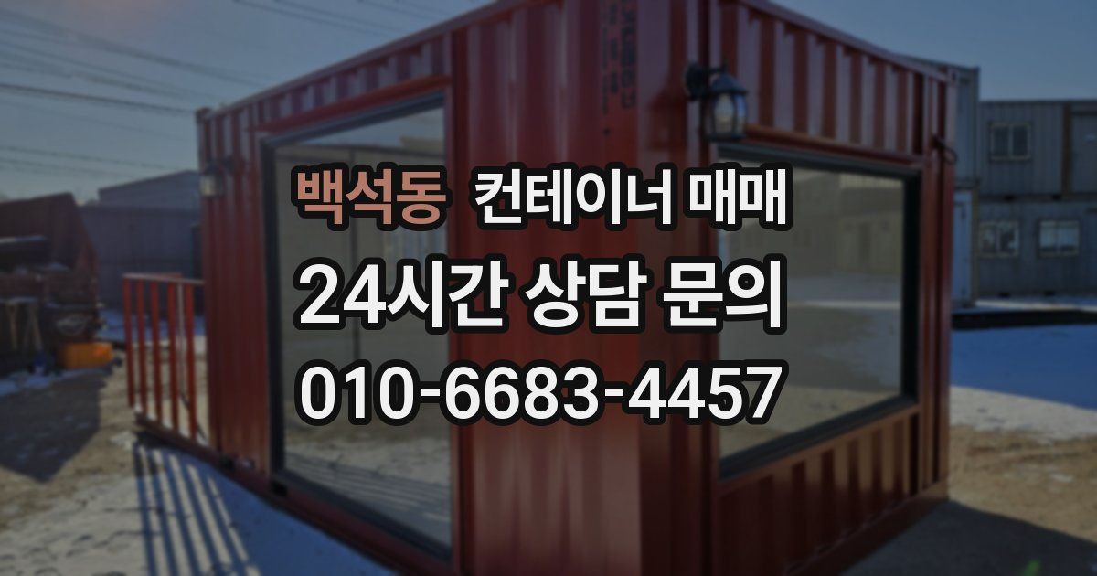 백석동 컨테이너 매매