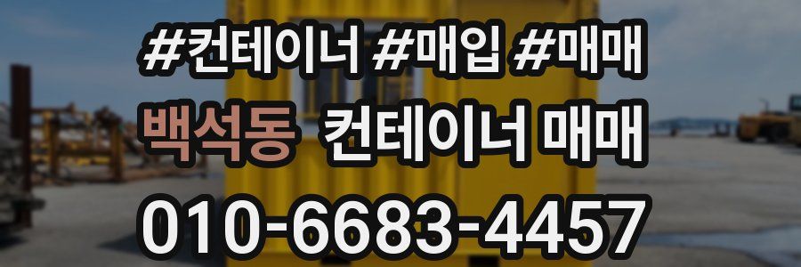백석동 컨테이너 매매