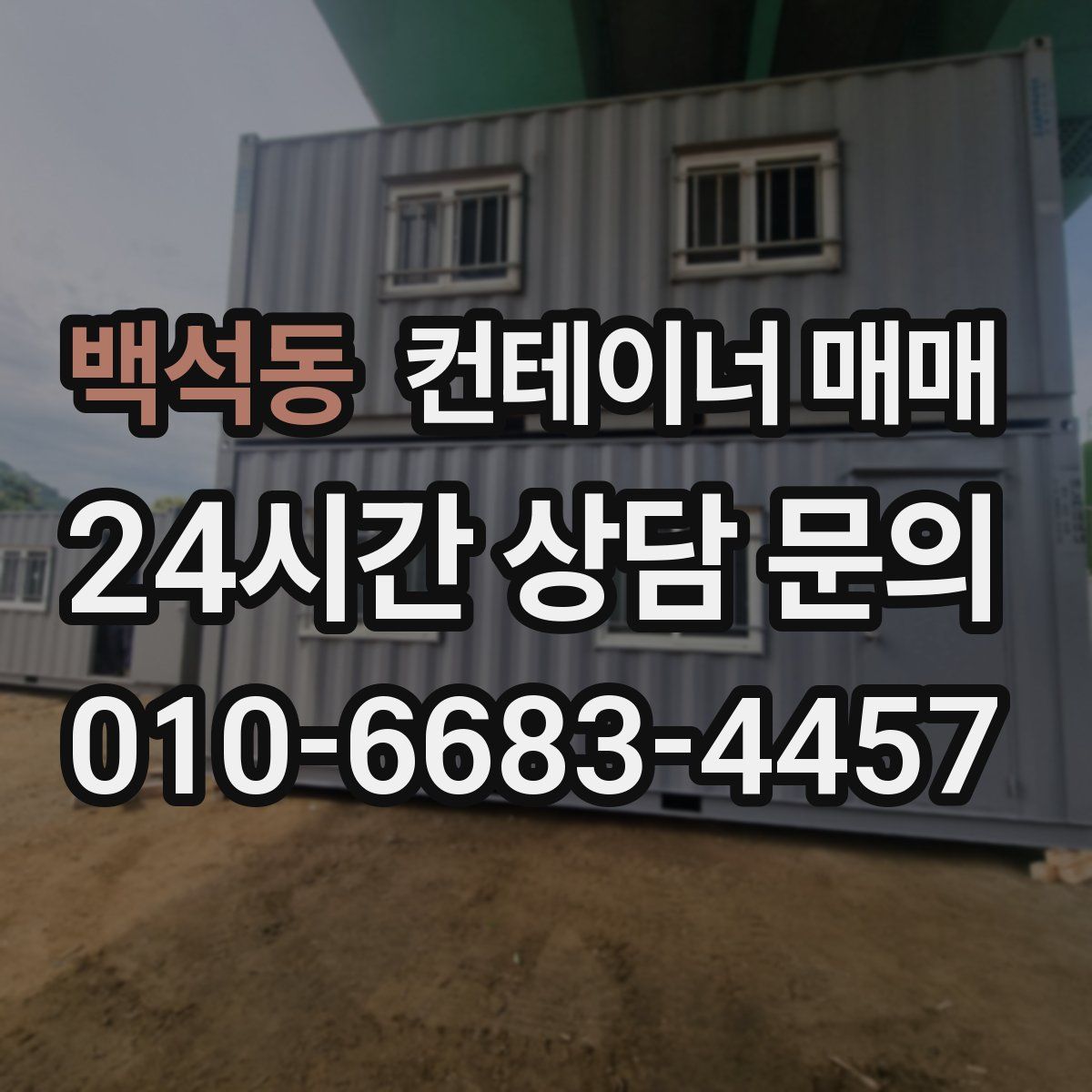 백석동 컨테이너 매매