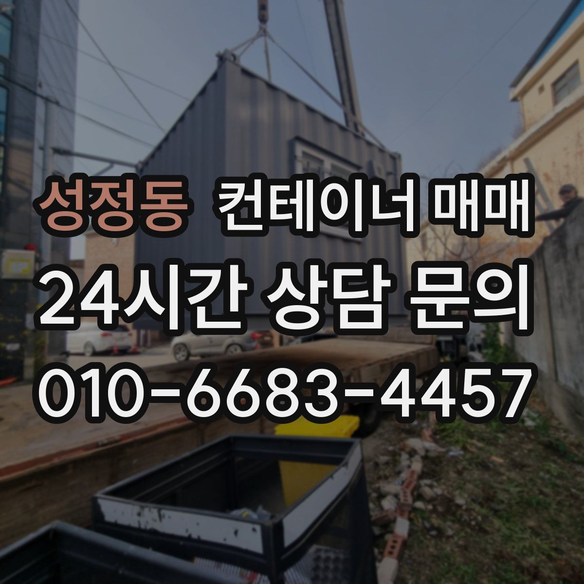 성정동 컨테이너 매매