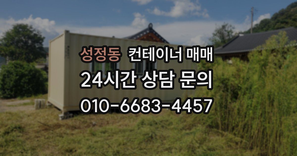 성정동 컨테이너 매매