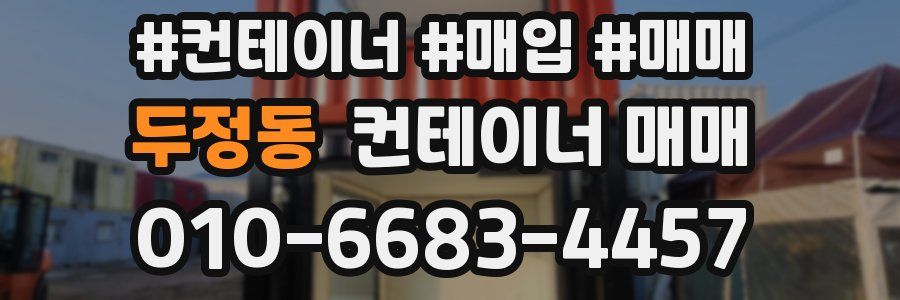 두정동 컨테이너 매매