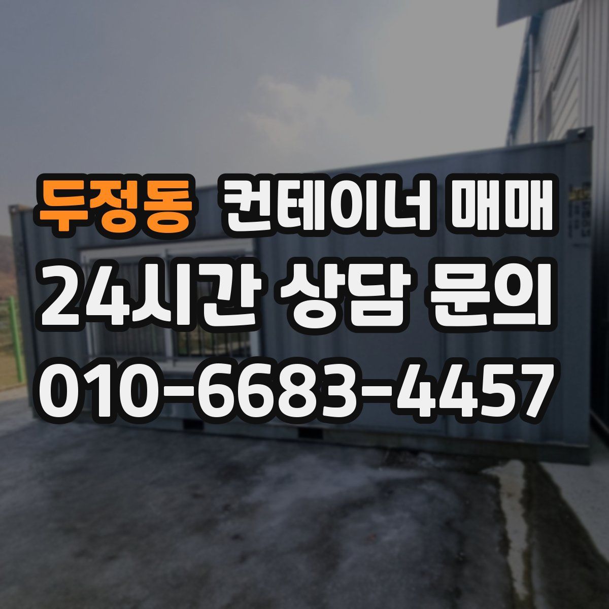 두정동 컨테이너 매매