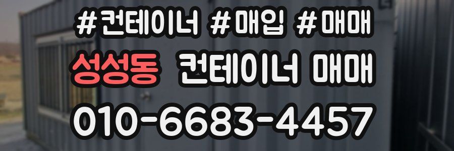 성성동 컨테이너 매매