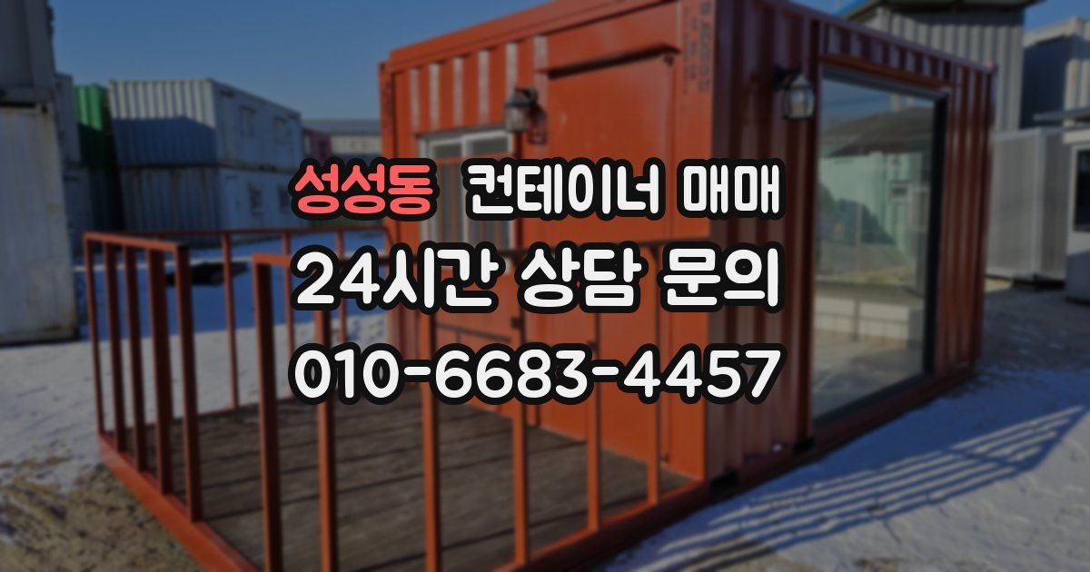 성성동 컨테이너 매매