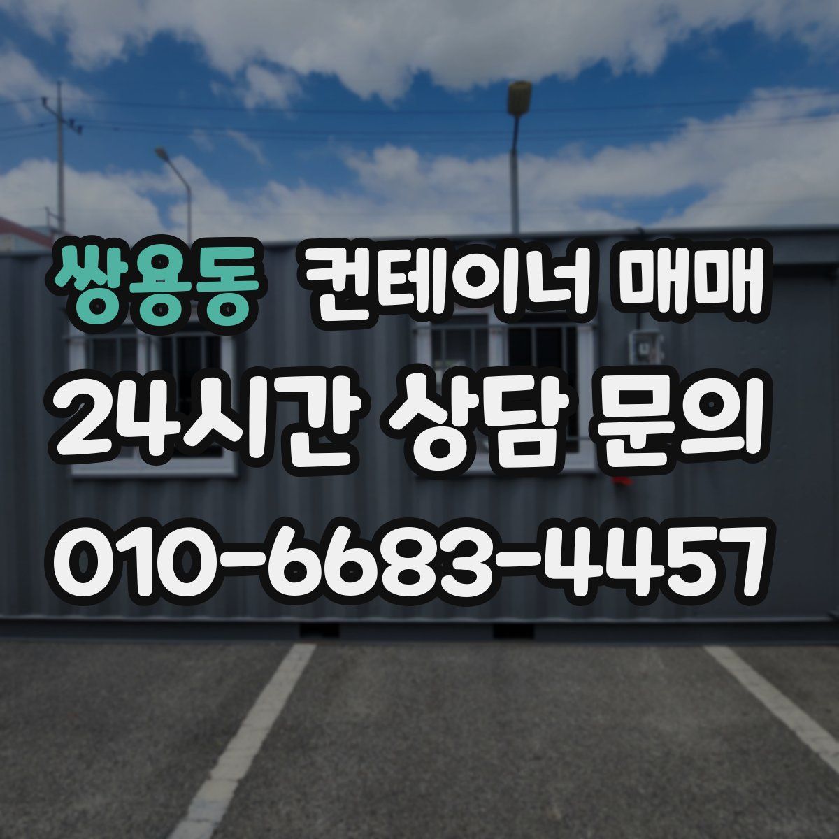 쌍용동 컨테이너 매매