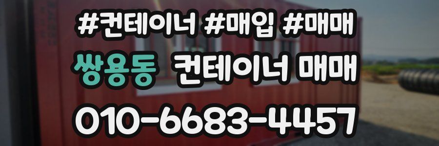 쌍용동 컨테이너 매매
