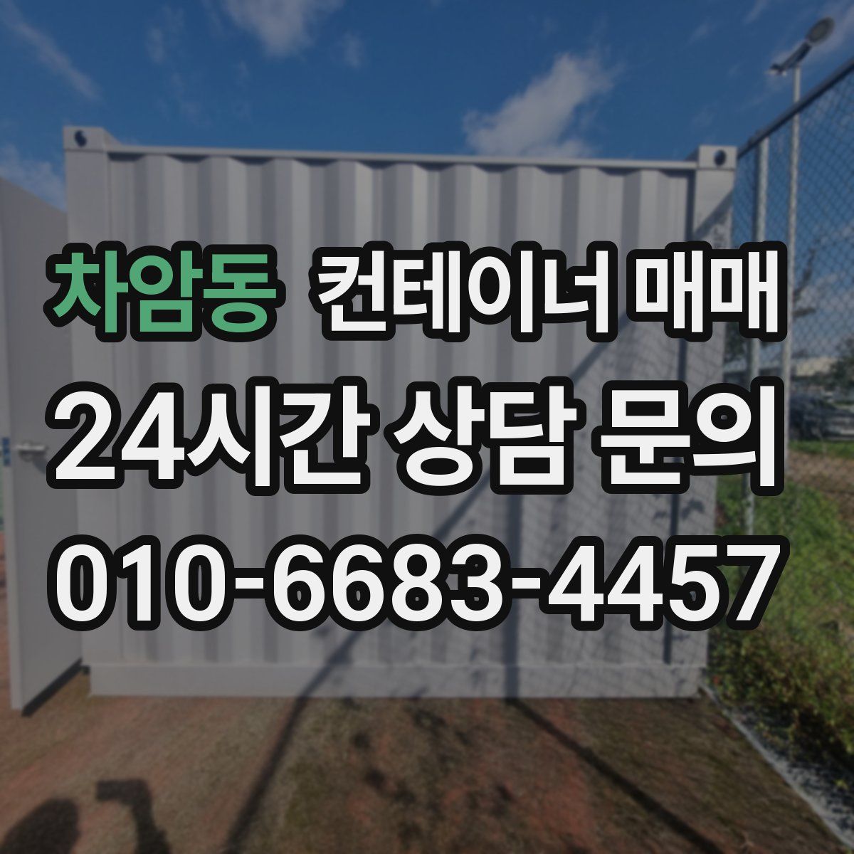 차암동 컨테이너 매매