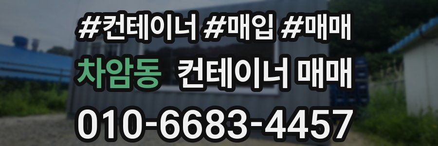 차암동 컨테이너 매매