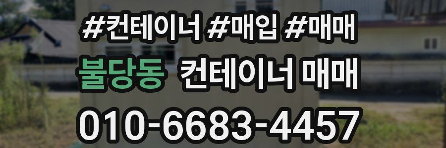 불당동 컨테이너 매매