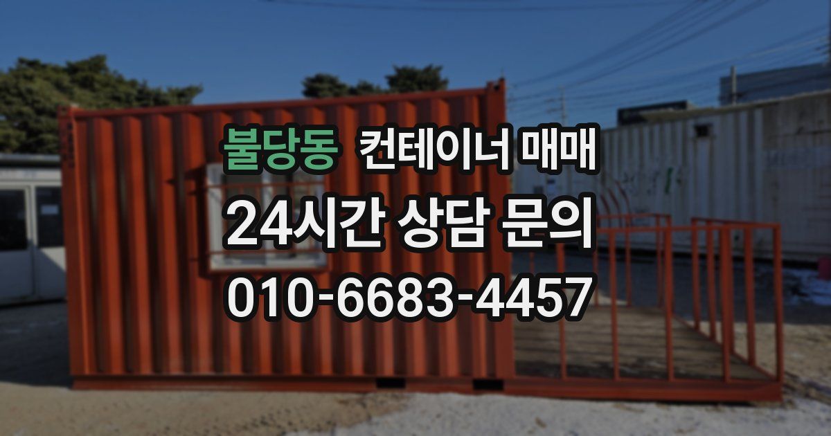 불당동 컨테이너 매매