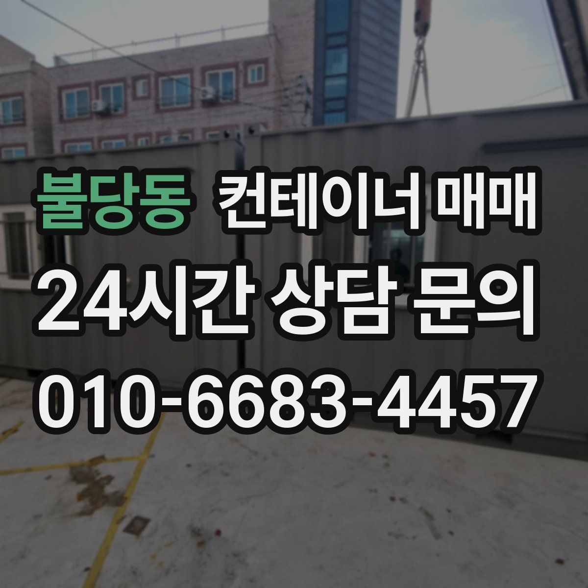 불당동 컨테이너 매매