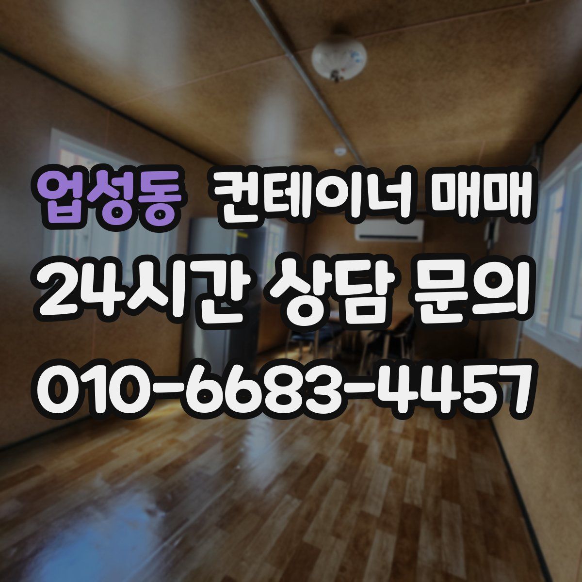 업성동 컨테이너 매매