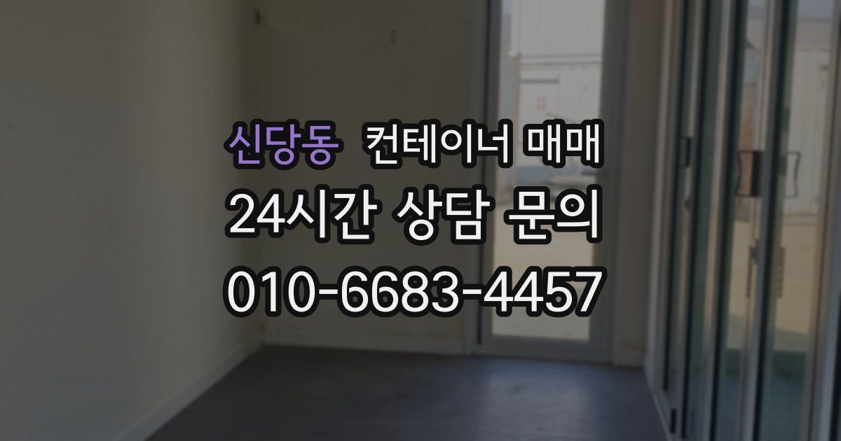 신당동 컨테이너 매매