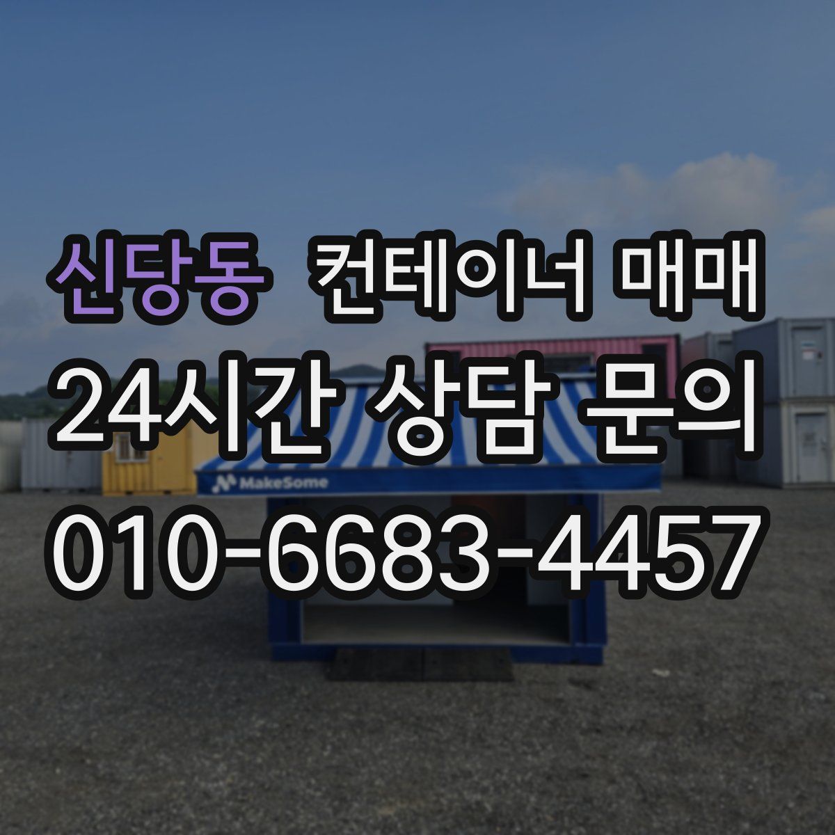 신당동 컨테이너 매매