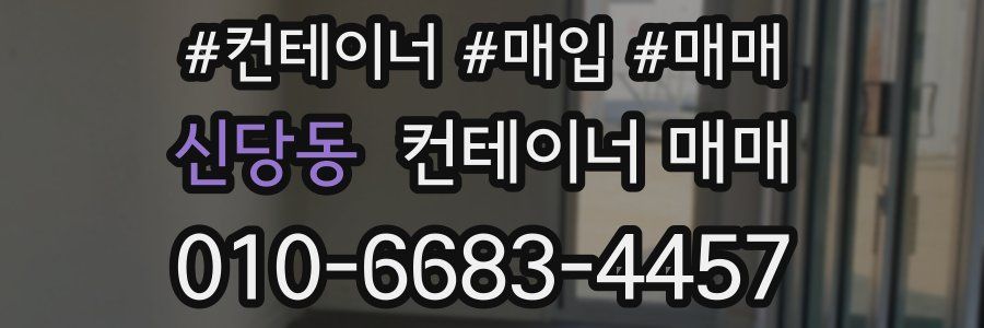 신당동 컨테이너 매매