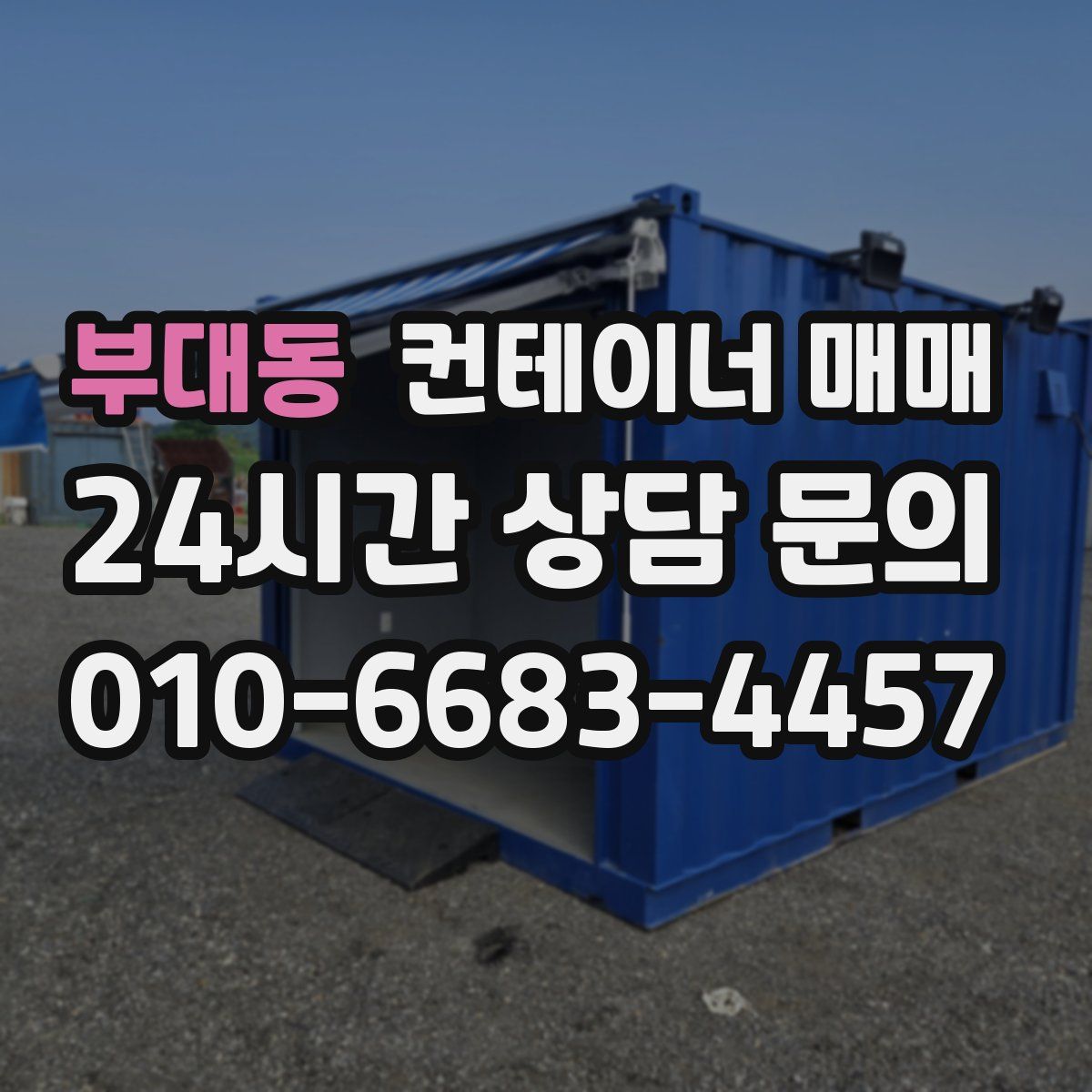 부대동 컨테이너 매매