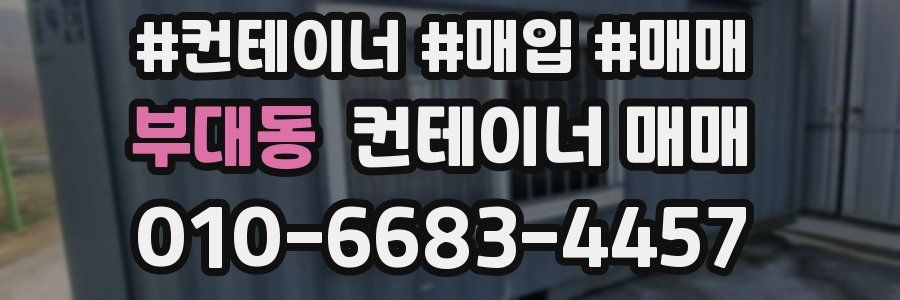 부대동 컨테이너 매매