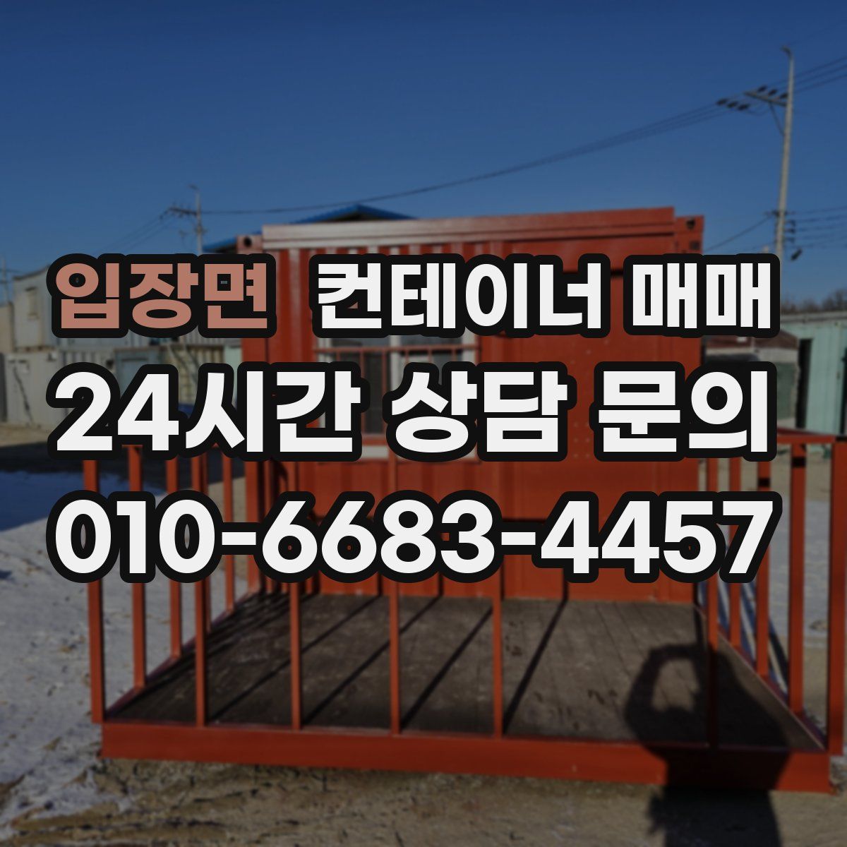 입장면 컨테이너 매매