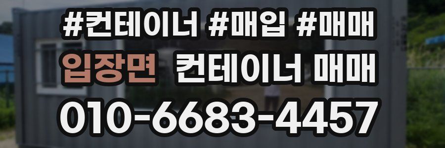 입장면 컨테이너 매매