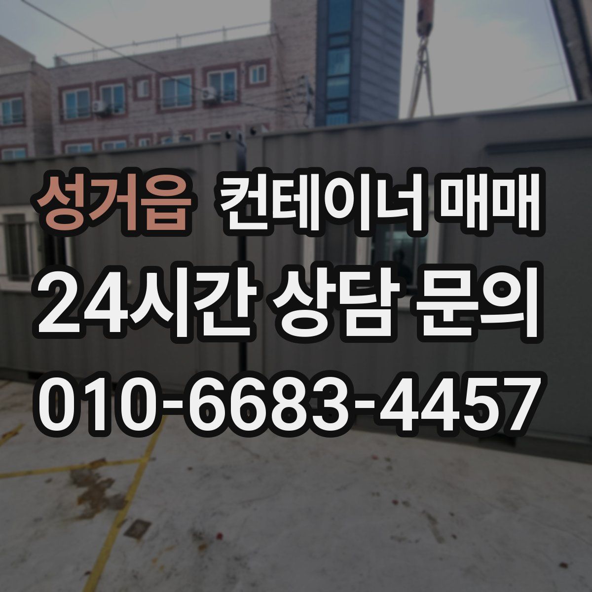 성거읍 컨테이너 매매