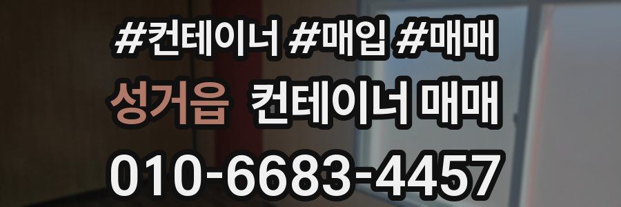 성거읍 컨테이너 매매