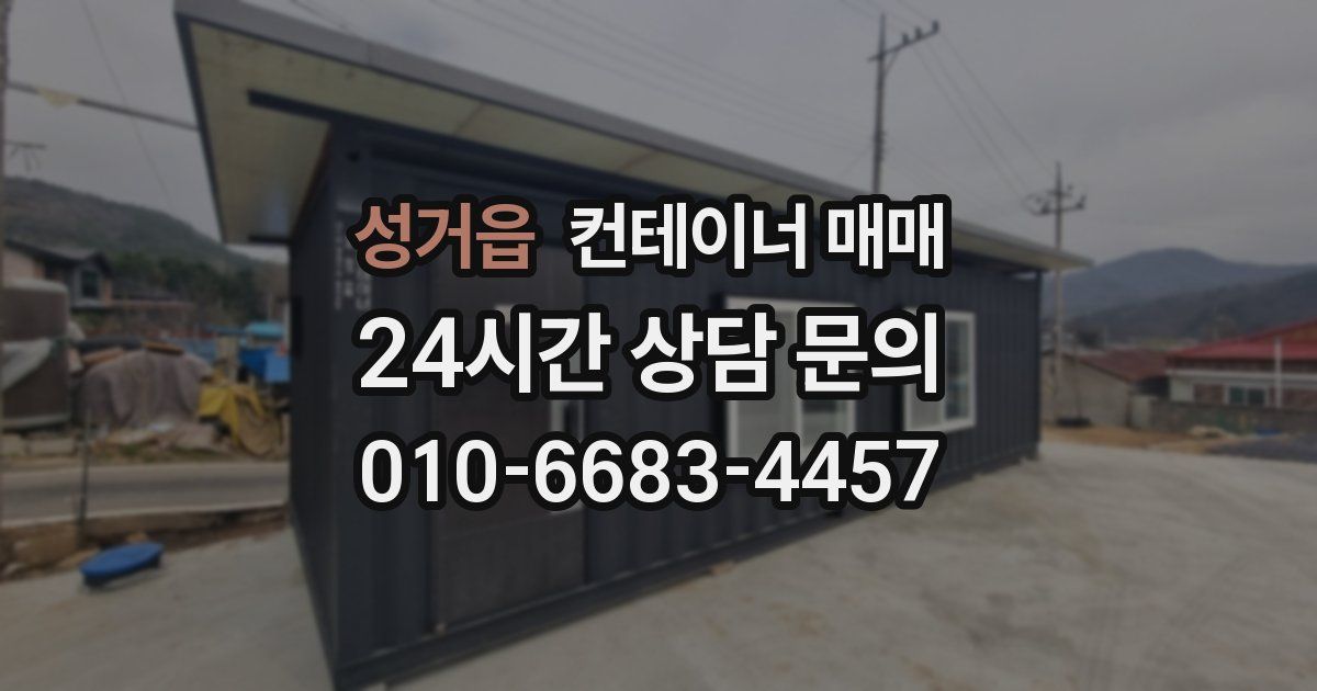 성거읍 컨테이너 매매