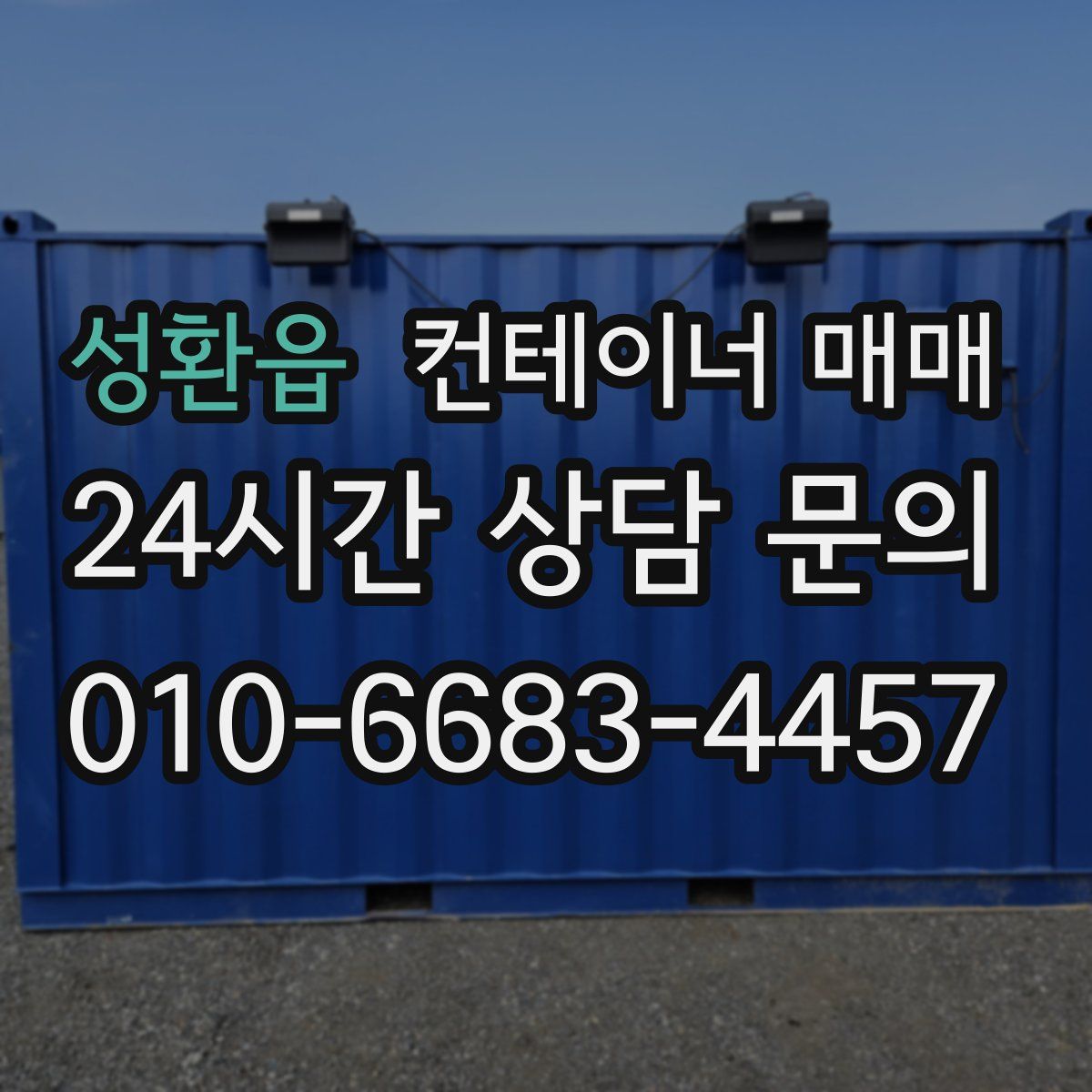 성환읍 컨테이너 매매