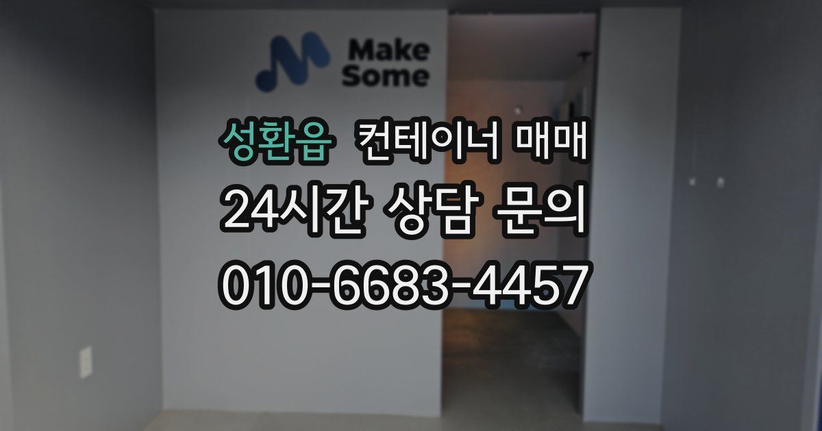 성환읍 컨테이너 매매