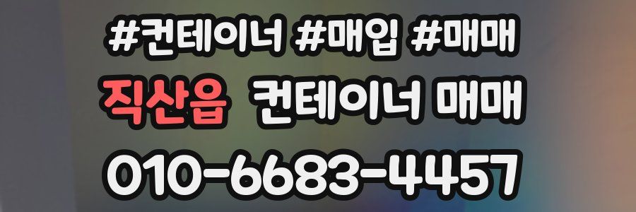 직산읍 컨테이너 매매