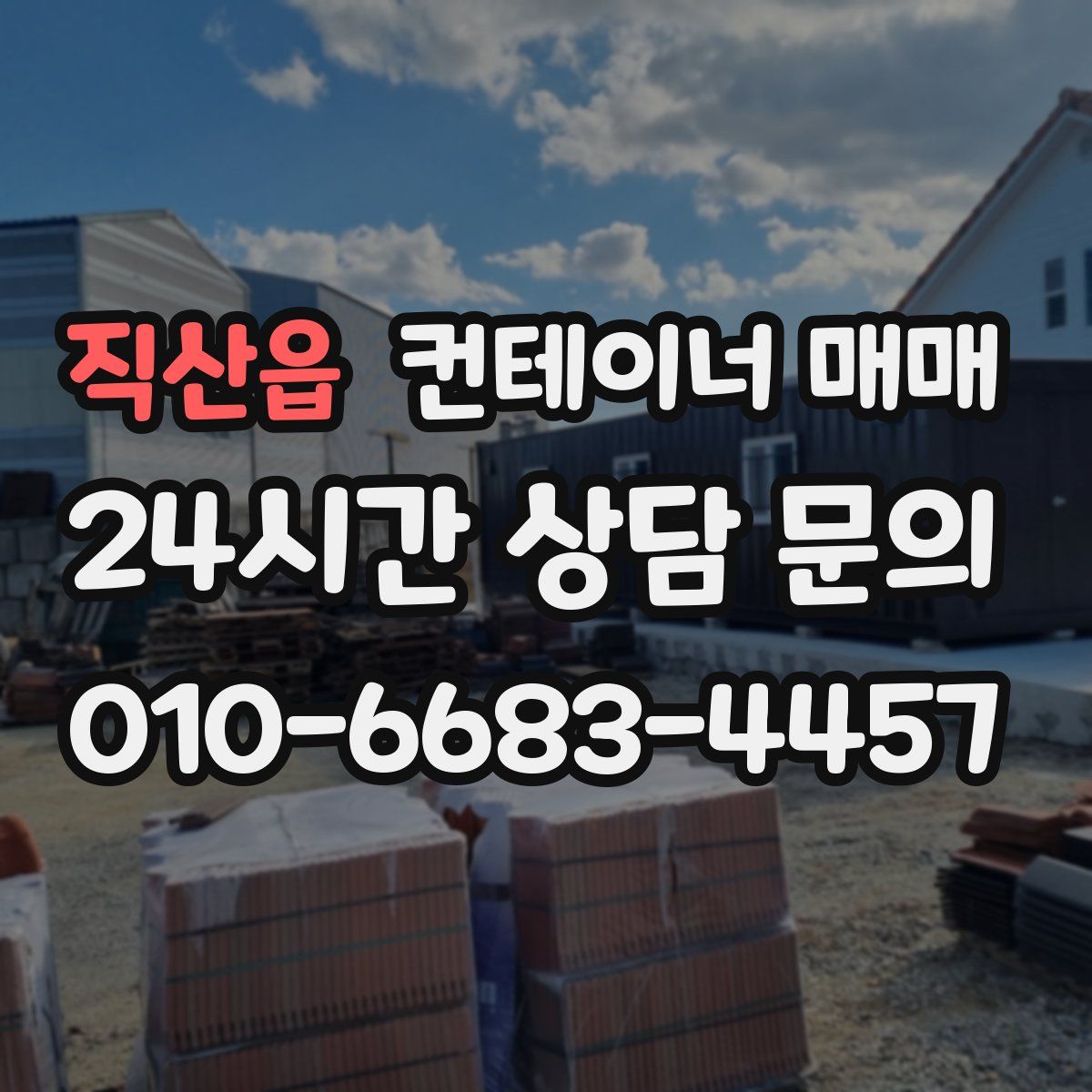 직산읍 컨테이너 매매