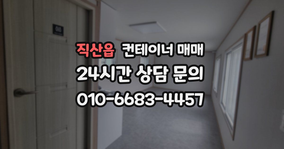 직산읍 컨테이너 매매