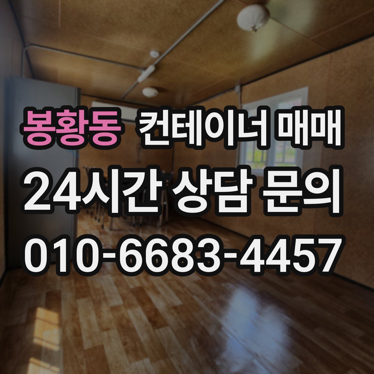 봉황동 컨테이너 매매