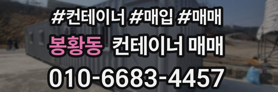봉황동 컨테이너 매매
