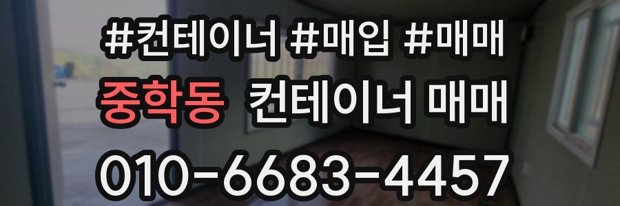 중학동 컨테이너 매매