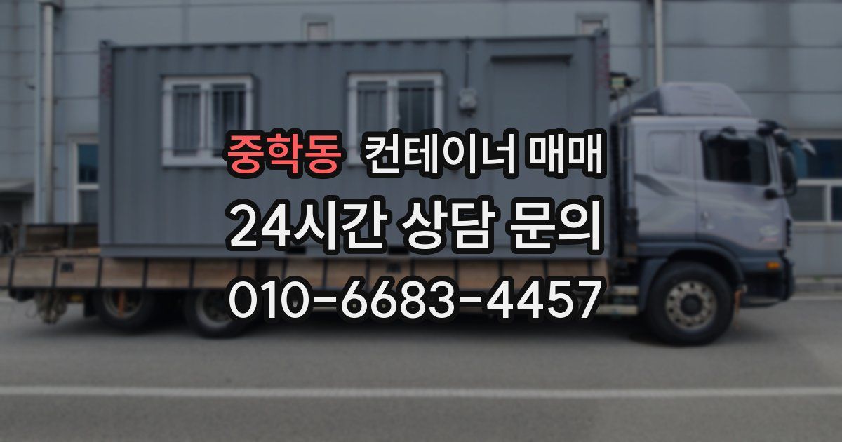 중학동 컨테이너 매매