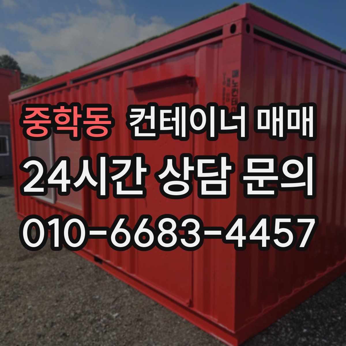 중학동 컨테이너 매매