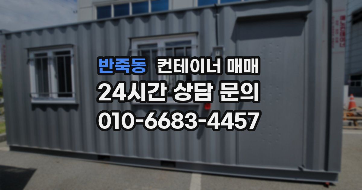 반죽동 컨테이너 매매