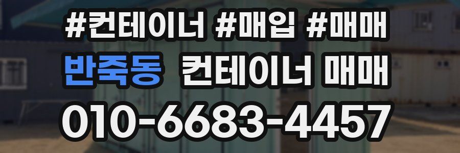 반죽동 컨테이너 매매