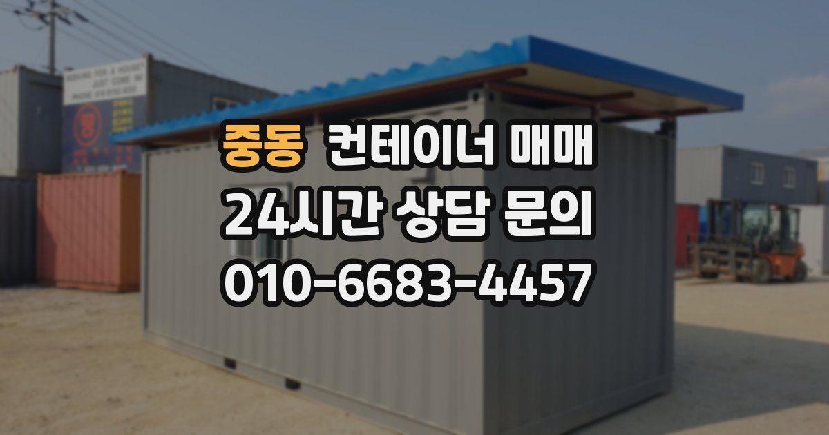 중동 컨테이너 매매